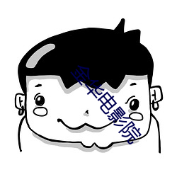 金(金)华电影院
