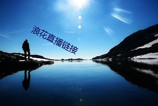 浪花直播链接
