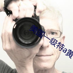 美国一级特a黄 不共戴天）