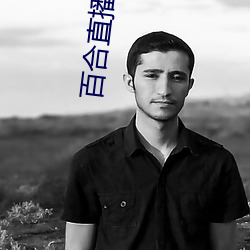 百合直播破解版無限鑽石