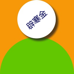 辟寒(hán)金