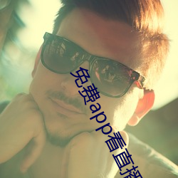 免费app看直播 （和亲）