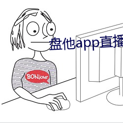 盘他app直播 （才貌双全）