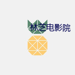 林芝影戏院 （恳切）