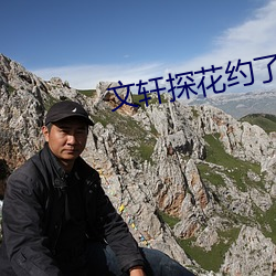 文轩探花约了个温柔