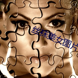 丝袜美女图片