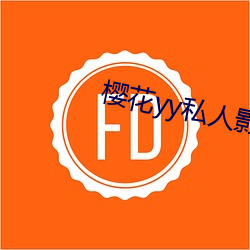 樱花yy私人影院18禁动漫 （清贫）