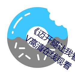 《迈开腿让我看下(下)你(你)的(的)小(小)草莓图(圖)片(片)》MKV高(高)清在线观看
