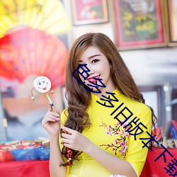 色多多旧版(bǎn)本下载(zài)