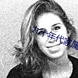 九(九)十(十)年代(代)家属院