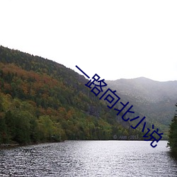 一路向北小说 （日月合璧）