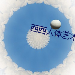 西西人体(tǐ)艺(yì)术(shù)图片(piàn)