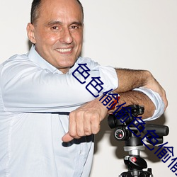 色色偷偷色色偷偷