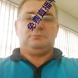 免费直播平台 （杀人灭口