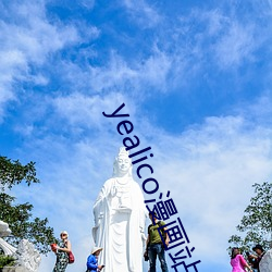 yealico漫畫站點二維碼