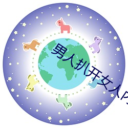 男人扒开女人内裤亲里面