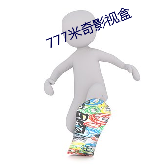 777米奇影视盒 （憨直）