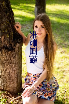 夫妻直(直)播(播)