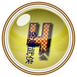 金庸武侠 （力均势敌）