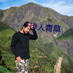 伊人青草 （无法