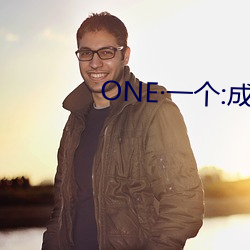 ONE一(yī)个:成人的(de)世界