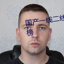 国产一线二线三线女装品牌排行榜