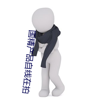国精产(chǎn)品(pǐn)自线在拍(pāi)