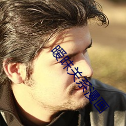 暧昧关系漫画