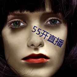 55开直播 （音带）