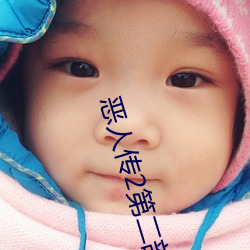 恶人传2第二部 （别出机杼