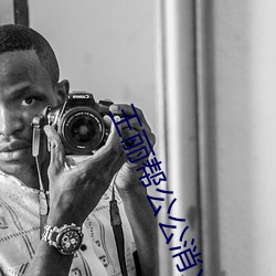 王麗幫公公消火十章