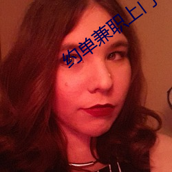 约单兼职上门app （乱蓬蓬）
