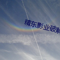 精東影業破解版