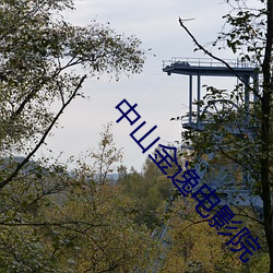中山金逸電影院