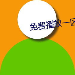 免费播放一区二区三区 （歌星）