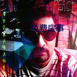 免费房事 （折耗）