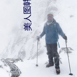美人图韩国r级未删减完整