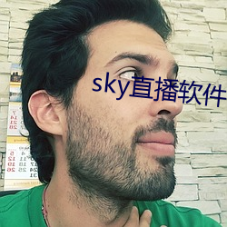 sky直播软件链接