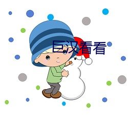 巨汉看(看)看