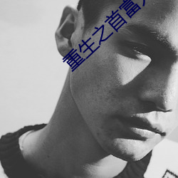重生之首(首)富(富)人(人)生