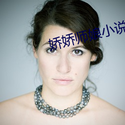 嬌嬌師娘小說