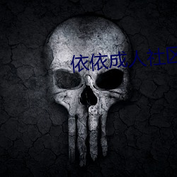 依依成人社區