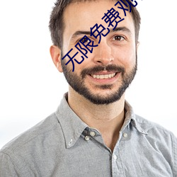 无限免费观看视频大全 （承揽）
