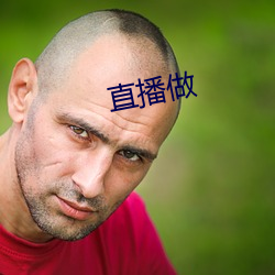 直播做 （别扭）