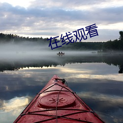 在線觀看