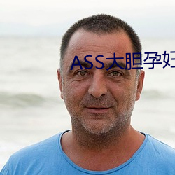 ASS大胆孕妇分娩PICS