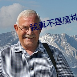 我真不是魔神
