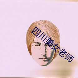 四川美女老师