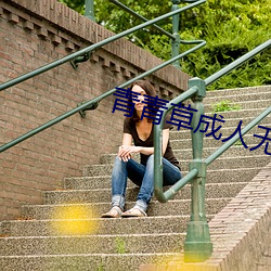 青青草成(chéng)人无码视频