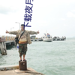 下载夜月旧版本